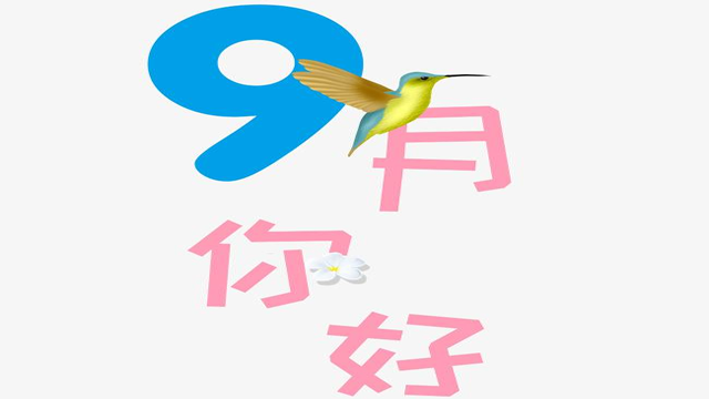9月您好！