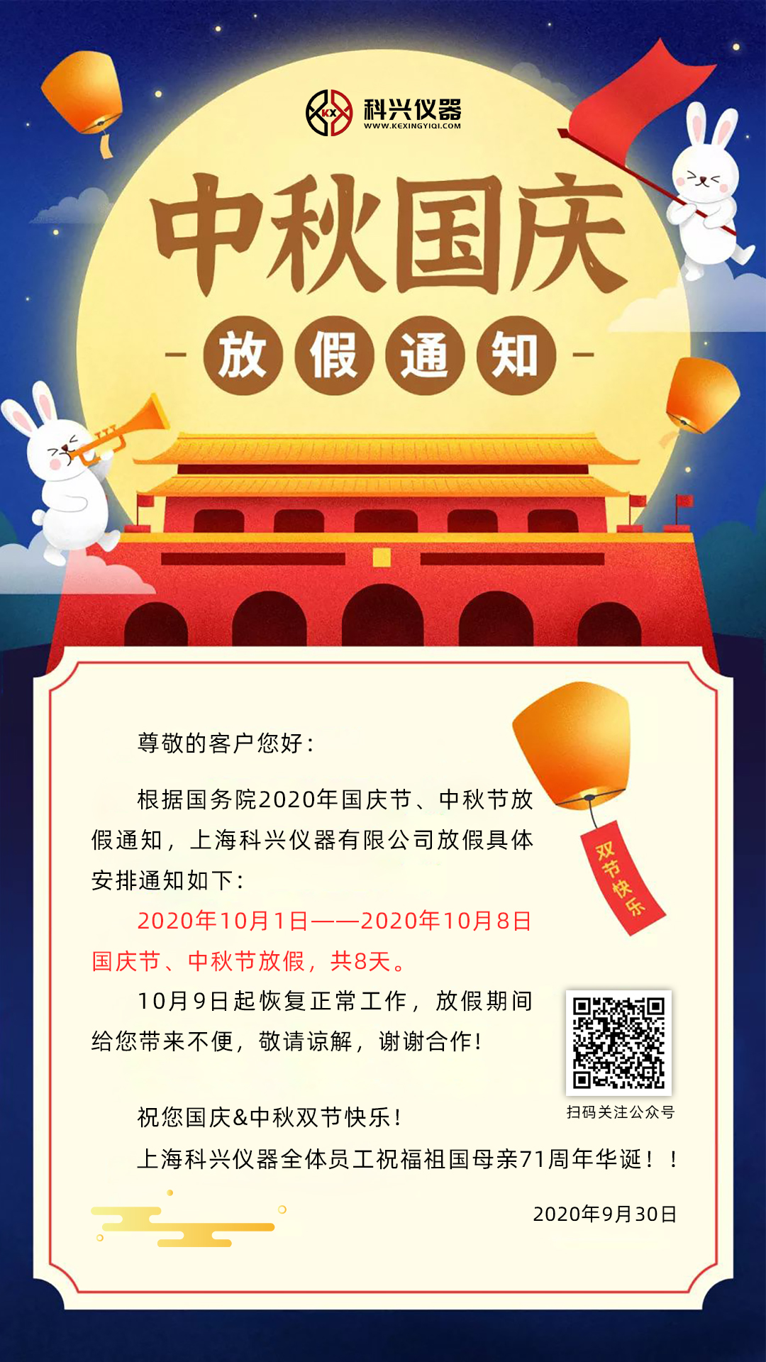 上?？婆d儀器2020年國慶節(jié)&中秋節(jié)放假通知